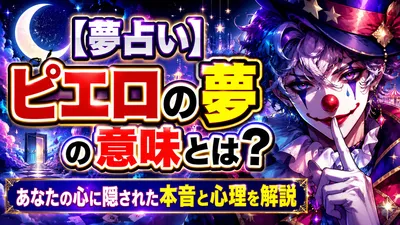 【夢占い】ピエロの夢の意味とは？あなたの心に隠された本音と心理を解説