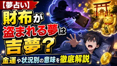 【夢占い】財布が盗まれる夢は吉夢？金運や状況別の意味を徹底解説