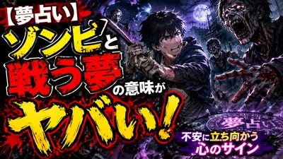 【夢占い】ゾンビと戦う夢の意味がヤバい！不安に立ち向かう心のサイン