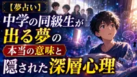 【夢占い】中学の同級生が出る夢の本当の意味と隠された深層心理
