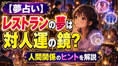 【夢占い】レストランの夢は対人運の鏡？人間関係のヒントを解説