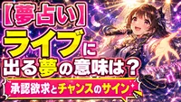 【夢占い】ライブに出る夢の意味は？承認欲求とチャンスのサイン