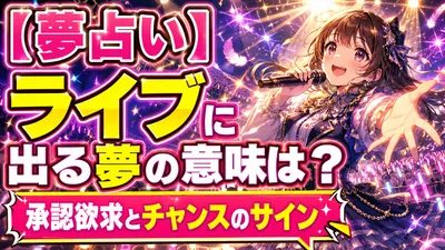 【夢占い】ライブに出る夢の意味は？承認欲求とチャンスのサイン