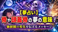 【夢占い】骨や頭蓋骨の夢の意味！価値観の変化を伝えるメッセージ