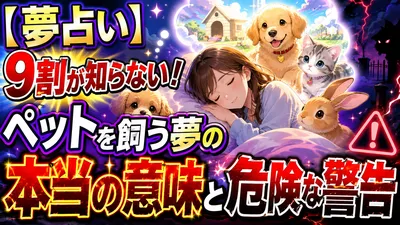 【夢占い】9割が知らない！ペットを飼う夢の本当の意味と危険な警告