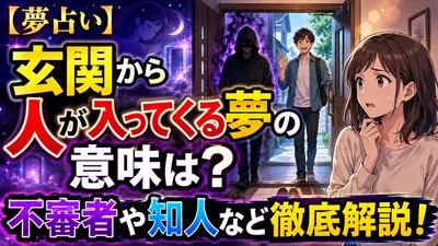 【夢占い】玄関から人が入ってくる夢の意味は？不審者や知人など徹底解説！