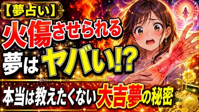 【夢占い】 火傷させられる夢はヤバい！？本当は教えたくない大吉夢の秘密