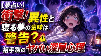 【夢占い】衝撃！異性と寝る夢の意味は警告？相手別のヤバい深層心理