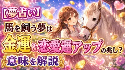 【夢占い】馬を飼う夢は金運＆恋愛運アップの兆し？意味を解説