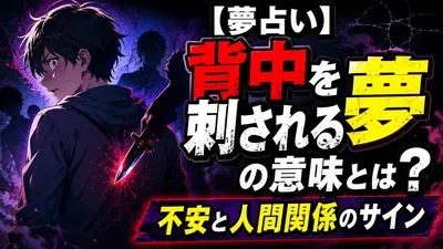 【夢占い】背中を刺される夢の意味とは？不安と人間関係のサイン