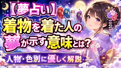 【夢占い】着物を着た人の夢が示す意味とは？人物・色別に優しく解説