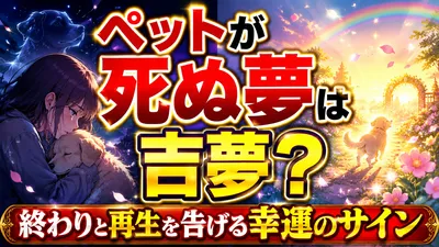 夢占いでペットが死ぬ夢は吉夢？終わりと再生を告げる幸運のサイン