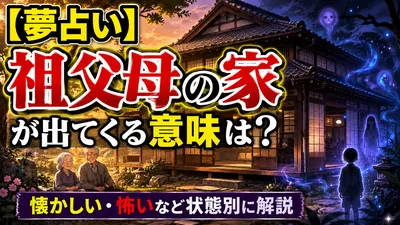 【夢占い】祖父母の家が出てくる意味は？懐かしい・怖いなど状態別に解説