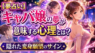 【夢占い】キャバ嬢の夢が意味する心理とは？隠れた変身願望のサイン