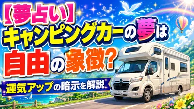 【夢占い】キャンピングカーの夢は自由の象徴？運気アップの暗示を解説