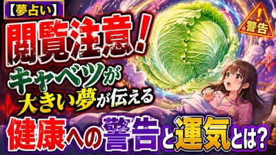 【夢占い】閲覧注意！キャベツが大きい夢が伝える健康への警告と運気とは？
