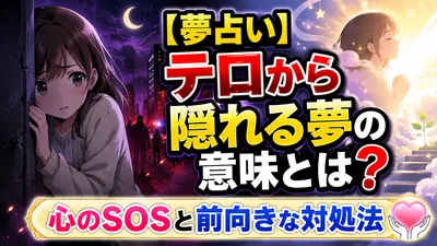 【夢占い】テロから隠れる夢の意味とは？心のSOSと前向きな対処法