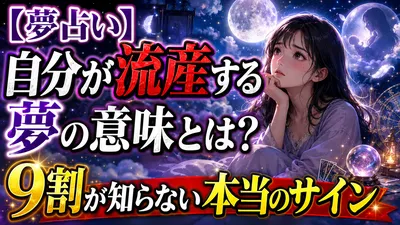 【夢占い】自分が流産する夢の意味とは？9割が知らない本当のサイン