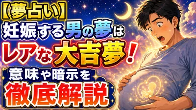 【夢占い】妊娠する男の夢はレアな大吉夢！意味や暗示を徹底解説