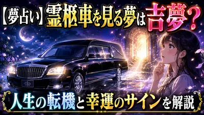 【夢占い】霊柩車を見る夢は吉夢？人生の転機と幸運のサインを解説