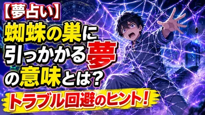 【夢占い】蜘蛛の巣に引っかかる夢の意味とは？トラブル回避のヒント！