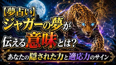 【夢占い】ジャガーの夢が伝える意味とは？あなたの隠された力と適応力のサイン