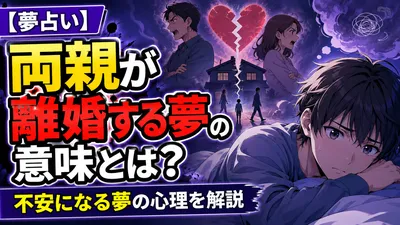 【夢占い】両親が離婚する夢の意味とは？不安になる夢の心理を解説