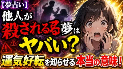 【夢占い】他人が殺される夢はヤバい？運気好転を知らせる本当の意味！
