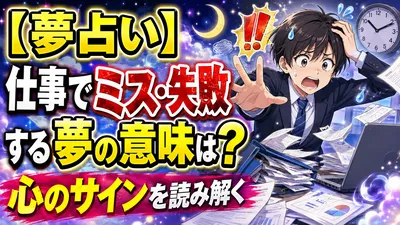 【夢占い】仕事でミス・失敗する夢の意味は？心のサインを読み解く