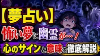 【夢占い】怖い夢に幽霊が…！心のサインと意味を徹底解説