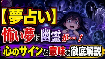【夢占い】怖い夢に幽霊が…！心のサインと意味を徹底解説