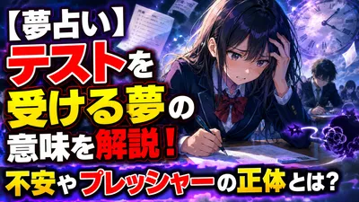 【夢占い】テストを受ける夢の意味を解説！不安やプレッシャーの正体とは？