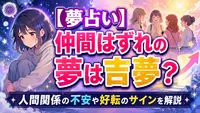 【夢占い】仲間はずれの夢は吉夢？人間関係の不安や好転のサインを解説