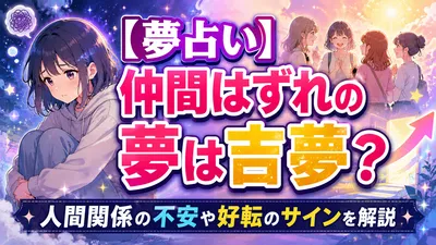 【夢占い】仲間はずれの夢は吉夢？人間関係の不安や好転のサインを解説