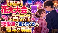 【夢占い】花火大会の夢は吉夢？恋愛運や誰と行くかの意味を解説