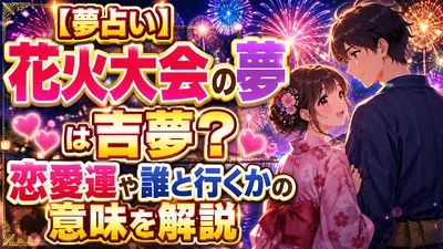 【夢占い】花火大会の夢は吉夢？恋愛運や誰と行くかの意味を解説