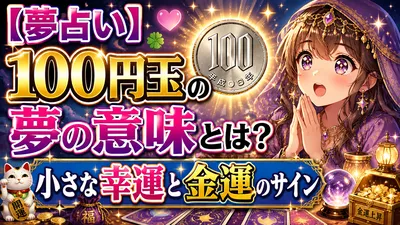 【夢占い】100円玉の夢の意味とは？小さな幸運と金運のサイン