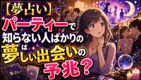 【夢占い】パーティーで知らない人ばかりの夢は新しい出会いの予兆？