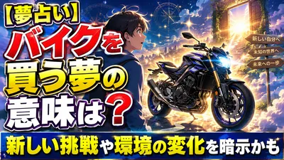 【夢占い】バイクを買う夢の意味は？新しい挑戦や環境の変化を暗示かも