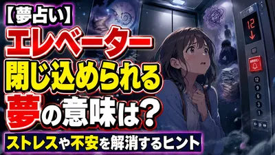 【夢占い】エレベーター閉じ込められる夢の意味は？ストレスや不安を解消するヒント