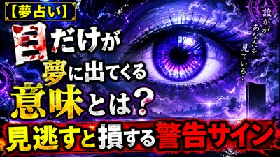 【夢占い】目だけが夢に出てくる意味とは？見逃すと損する警告サイン
