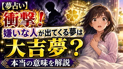 【夢占い】衝撃！嫌いな人が出てくる夢は大吉夢？本当の意味を解説