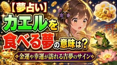 【夢占い】カエルを食べる夢の意味は？金運や幸運が訪れる吉夢のサイン