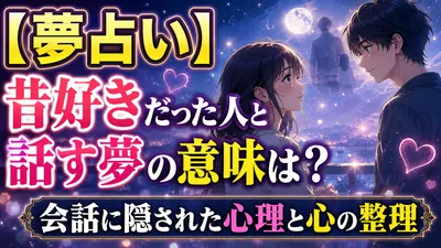 【夢占い】昔好きだった人と話す夢の意味は？会話に隠された心理と心の整理