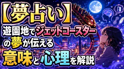 【夢占い】遊園地でジェットコースターの夢が伝える意味と心理を解説