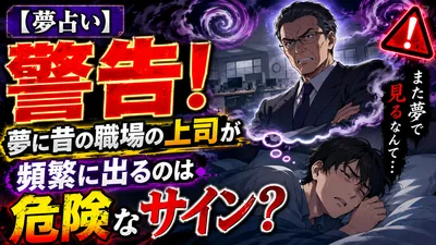 【夢占い】警告！夢に昔の職場の上司が頻繁に出るのは危険なサイン？