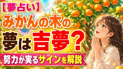 【夢占い】みかんの木の夢は吉夢？努力が実るサインを解説