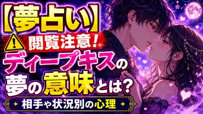 【夢占い】閲覧注意！ディープキスの夢の意味とは？相手や状況別の心理