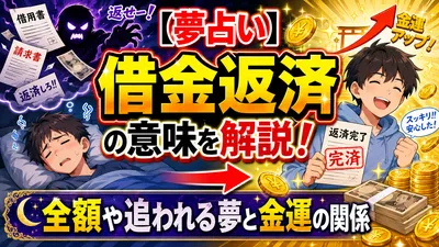 【夢占い】借金返済の意味を解説！全額や追われる夢と金運の関係