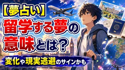 【夢占い】留学する夢の意味とは？変化や現実逃避のサインかも